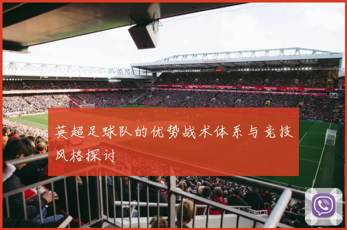 英超足球队的优势战术体系与竞技风格探讨