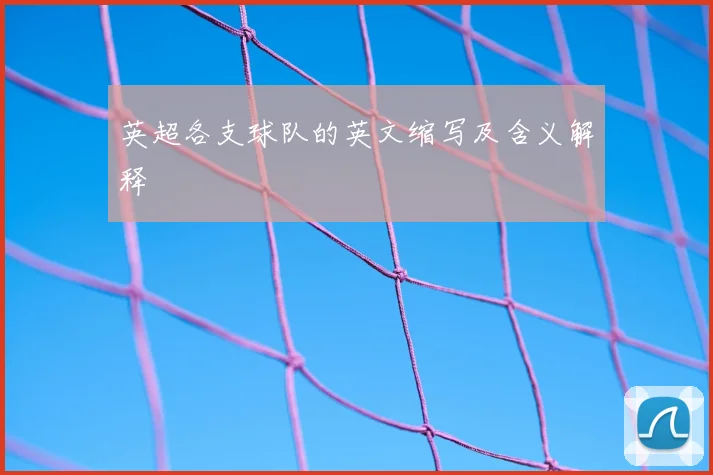 英超各支球队的英文缩写及含义解释