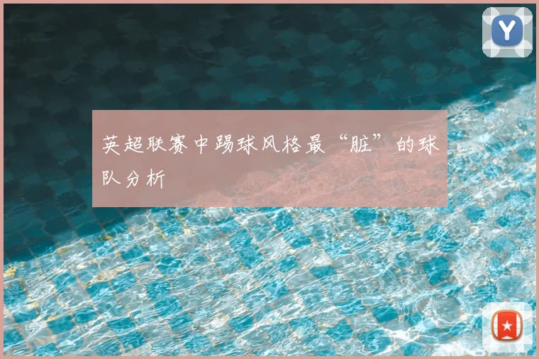 英超联赛中踢球风格最“脏”的球队分析