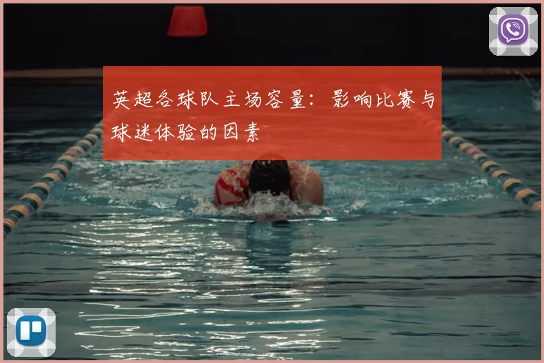 英超各球队主场容量:影响比赛与球迷体验的因素