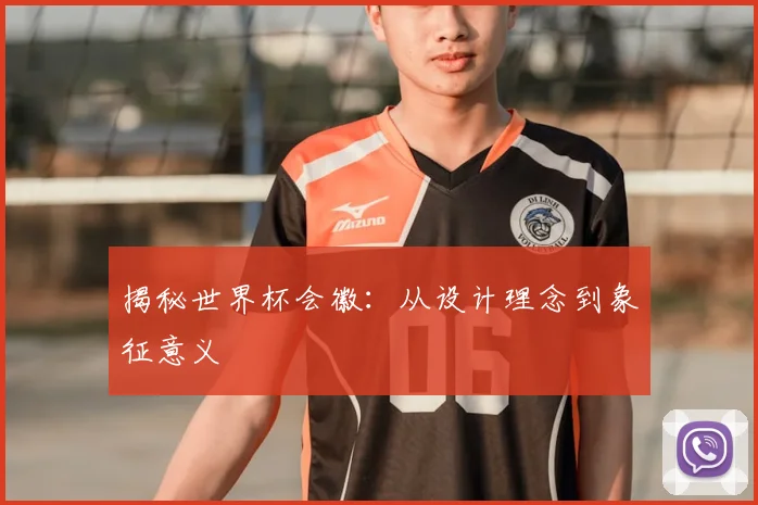 揭秘世界杯会徽：从设计理念到象征意义