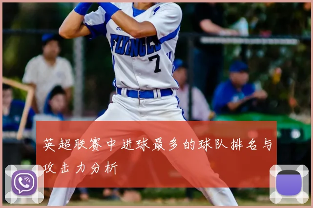 英超联赛中进球最多的球队排名与攻击力分析