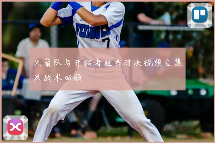 火箭队与开拓者经典对决视频合集及战术回顾