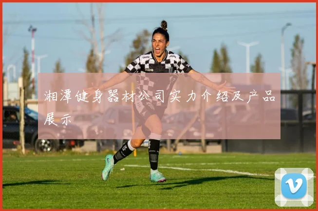 湘潭健身器材公司实力介绍及产品展示