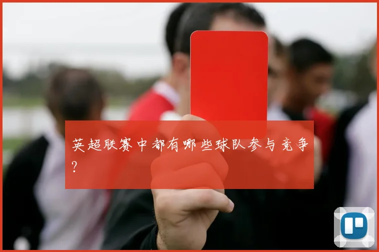 英超联赛中都有哪些球队参与竞争?