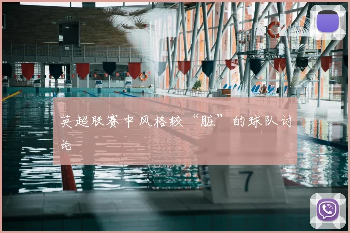 英超联赛中风格较“脏”的球队讨论