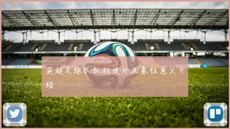 英超足球队队标设计及象征意义介绍