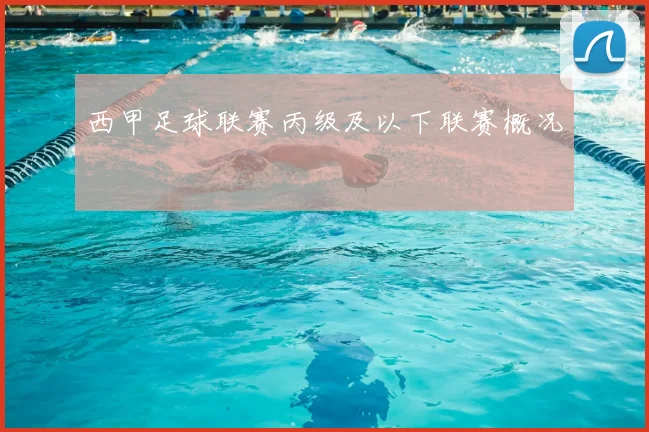 西甲足球联赛丙级及以下联赛概况