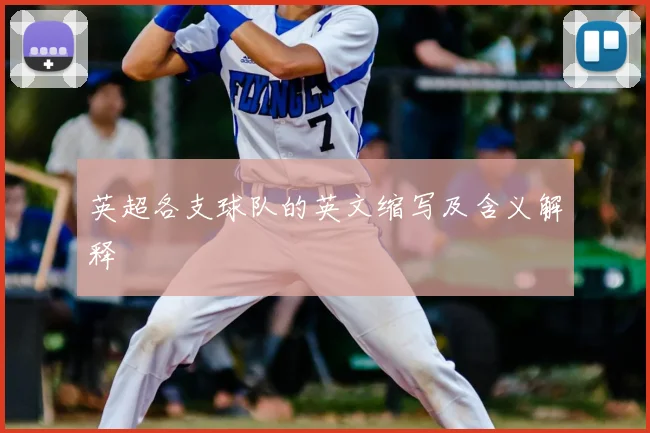 英超各支球队的英文缩写及含义解释